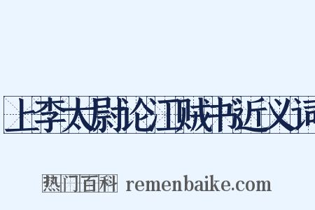 上李太尉论江贼书近义词是什么意思的图片